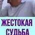 Жестокая судьба Торсунов О Г