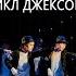 ТАНЕЦ Майкл Джексон Поппури