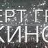 Концерт группы КИНО 21 июня 2022 в Санкт Петербурге