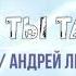 Андрей Леницкий Nebezao Как ты там