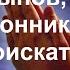 2021 Пробуждение сынов поклонников и богоискателей Сергей Приходько