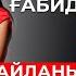 ҒАБИДОЛЛА БӨКЕҢНІҢ ТОҚАЛЫН ҚАЛАЙ ҚАРАТЫП АЛДЫ 2 бөлім УАҚЫТ КӨРСЕТЕДІ