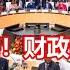 周末重磅 财政部发声