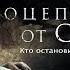 Оцепеневшие от страха Русский трейлер 2018