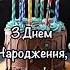 З днем народження синочку