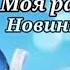 Айшат Абакарова Новинка 2019 Моя радость