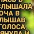 Тамара готовила мужу сюрприз на юбилей едва услышав скрежет ключа спряталась но подслушав вошедших