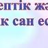Ашық сабақ 3 сынып Қазақ тілі 111 сабақ Есептік және реттік сан есім 87014914295