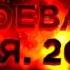 Завоевание рая 2017