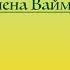 В Доме молитвы откройте двери Елена Ваймер