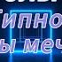 Гипноз от облысения ч 1 Волосы мечты медитация онлайн слушать бесплатно Густые волосы во сне