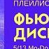 Mo Do Eins Zwei Polizei в сборнике техно хиты 90 х Фьюжн Дискотека