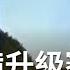 中印戰備升級賽 誰略勝一籌 爆中共核武力大增 解密建造地下核長城背後 王偊菁 呂捷主持 攔捷新聞 20201126 三立iNEWS