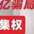 翟山鹰 揭秘中共10万亿骗局 化债为名加强中央集权 控制地方政府 河南开封骑行等是社会内应力产生的必然反应 中共 十万亿 骗局大揭秘 基层银行跑路 人民币将持续下跌 2024年11月10日首播