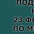 Что подарить на 23 ФЕВРАЛЯ Мнение мужчин Подарки для мужчин