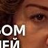 Между небом и землей 198 серия