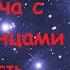 40 Встреча с Альтаунцами 3 часть