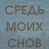 Средь моих снов