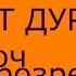 Книжный обзор 2 М Норбеков Опыт дурака или ключ к прозрению Как избавиться от очков ESTERMUSIC