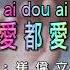 ZEN ME AI DOU AI BU GOU MANDARIN REMIX