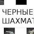 Аудиокнига Черные шахматы Мышык Лев Федорович