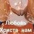 Любовь Христа нам не понять