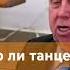 Можно ли танцевать с женой Франц Тиссен мсцехб проповедь христианство христиане ехб