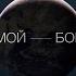 Мой Бог