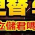 二十大會設立儲君嗎 刘彦平職位高於孫力軍爲什麽一定要算成孫力軍政治團夥 建民論推墻1751期