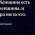 Ура им за это Женщины короткие цитаты со смыслом женщины женщина цитаты любовь мудрость тост