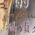 善歌 鄉音的呼喚 耶穌基督 慈訓 調寄 碼頭姑娘 Jesus Christ S Merciful Revelation
