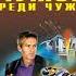 Чужой среди чужих Полковник Гуров Леонов Николай Макеев Алексей Аудиокниги AudioBook