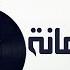 Mostafa Kamel El Salam Amana مصطفى كامل السلام أمانة