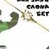 Как заяц повалил слона и бегемота