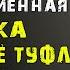 Свекровь при всех потребовала чтобы беременная невестка вытерла её туфли Лена лишь улыбнулась и