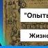 28 Рысаков А С Мишель Монтень Вежливость XVI в Счастье Страдание Жизнь и смерть Личность