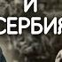 История России и Сербии Лица на фоне камней Фильм 1
