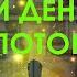 ОТКРОЙ ДЕНЕЖНЫЙ ПОТОК Частота ДЕНЕГ 963 Гц ASRM пересчет мощные аффирмации на деньги
