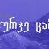 შუა ღამეა კარაოკე ბექ ვოკალი Shua Ghamea Karaoke