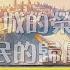糧好7分鐘 6月18日 我的泉源都在你裡面 錫安城的榮耀 萬民的歸屬 詩 85 88 篇 一年一遍聖經 2025