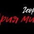 Георг Отс Ария мистера Икс