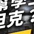 志祺七七 六四天安門事件 不只是學運 幫學生擋下坦克的人 是誰 左邊鄰居觀察日記 EP025