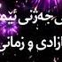 پەیامی جەژنی ئێمەیە گەردن ئازادی و زمانی گوڵ