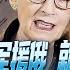 路德时评 美副国务卿 中共一旦证实军援俄罗斯 就成了共同交战国 后果极其严重 希望习近平不要走到那一步 美和欧盟制裁大批中俄企业 2 23 2023 路德 Satoshi Newlife 北村