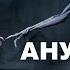 Бог Яхве и тайна шумерских анунаков