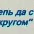 Степь да степь кругом русская народная песня