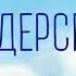 Аудиосказки Г Х Андерсена для детей 1