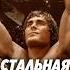 Фильм стальная хватка чтопосмотреть прокино