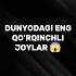 Dunyodagi Eng Qo Rqinchli Joylar Shorts Bu Qiziq