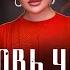 Раисат Залкепова Любовь убита ПРЕМЬЕРА ХИТА 2023